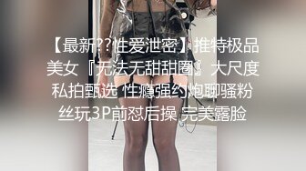 【最新??性爱泄密】推特极品美女『无法无甜甜圈』大尺度私拍甄选 性瘾强约炮聊骚粉丝玩3P前怼后操 完美露脸