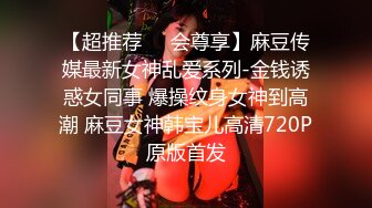 【超推荐❤️会尊享】麻豆传媒最新女神乱爱系列-金钱诱惑女同事 爆操纹身女神到高潮 麻豆女神韩宝儿高清720P原版首发