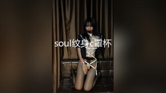 soul纹身c罩杯