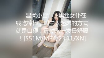 ❤️温柔小雪❤️-黑丝女仆在线吃棒棒，叫主人起床的方式就是口硬，晨勃来一发最舒服！[551M/MP4/23:11/XN]