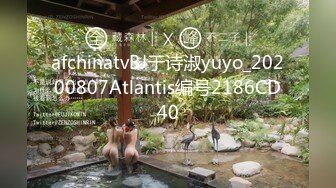 afchinatvBJ于诗淑yuyo_20200807Atlantis编号2186CD40