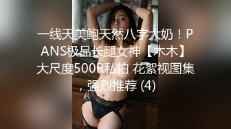 一线天美鲍天然八字大奶！PANS极品长腿女神【木木】大尺度500R私拍 花絮视图集，强烈推荐 (4)