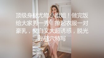 顶级身材尤物小姐姐！做完饭给大家秀一秀！撩起衣服一对豪乳，又白又大超诱惑，脱光光骚穴特写