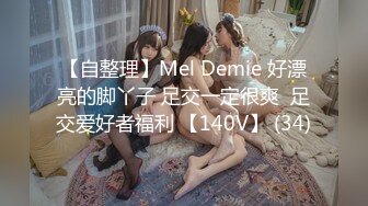 【自整理】Mel Demie 好漂亮的脚丫子 足交一定很爽  足交爱好者福利 【140V】 (34)