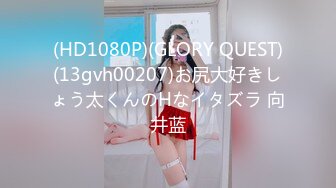 (HD1080P)(GLORY QUEST)(13gvh00207)お尻大好きしょう太くんのHなイタズラ 向井蓝