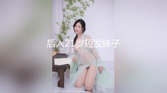 后入21岁短发妹子