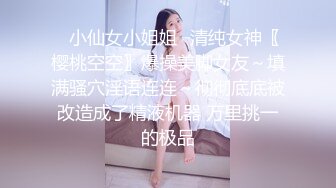 ✿小仙女小姐姐✿清纯女神〖樱桃空空〗爆操美脚女友～填满骚穴淫语连连～彻彻底底被改造成了精液机器 万里挑一的极品