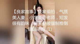 【良家故事】良家偷拍，气质美人妻，小学英语老师，短发很有韵味，聊天中被强制推倒舔逼干炮 (1)