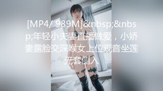 [MP4/ 989M]&nbsp;&nbsp;年轻小夫妻直播做爱，小娇妻露脸交深喉女上位观音坐莲无套侧入