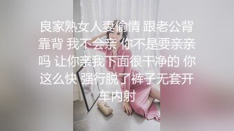 良家熟女人妻偷情 跟老公背靠背 我不会亲 你不是要亲亲吗 让你亲我下面很干净的 你这么快 强行脱了裤子无套开车内射