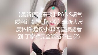 【最新顶流重磅】PANS超气质网红女神『小柔』最新大尺度私拍 超粉小BB肉直接能看到 丁字裤完全遮挡不住 (2)