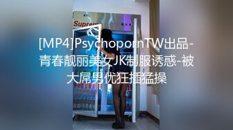 [MP4]PsychopornTW出品-青春靓丽美女JK制服诱惑-被大屌男优狂插猛操