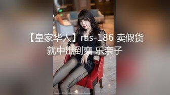 【皇家华人】ras-186 卖假货就中出到爽 乐奈子