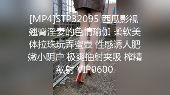 [MP4]STP32095 西瓜影视 翘臀淫妻的色情瑜伽 柔软美体拉珠玩弄蜜壶 性感诱人肥嫩小阴户 极爽抽射夹吸 榨精飙射 VIP0600