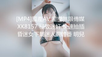 [MP4]國產AV 星空無限傳媒 XK8157 極致迷奸 快速抽插昏迷女下屬迷人胴體番 明兒