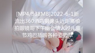 [MP4/938MB]2022-6-1新流出360酒店摄像头近距离偷拍眼镜哥下午幽会情人过儿童节鸡巴插嘴各种姿势草