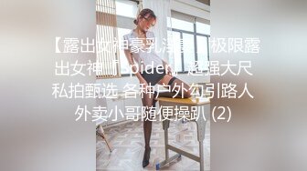 【露出女神豪乳淫妻】极限露出女神『Spider』超强大尺私拍甄选 各种户外勾引路人外卖小哥随便操趴 (2)