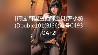 [精选]韩国主播韩宝贝(韩小薇)Double101(BJ66)编号C4930AF2