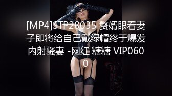 [MP4]STP28035 赘婿眼看妻子即将给自己戴绿帽终于爆发内射骚妻 -网红 糖糖 VIP0600