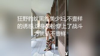 狂野豹纹黑丝美少妇,不壹样的诱惑,这身装扮穿上了战斗力就是不壹样