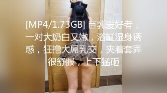 [MP4/1.73GB] 巨乳爱好者，一对大奶白又嫩，浴缸湿身诱惑，狂撸大屌乳交，夹着套弄很舒服，上下猛砸