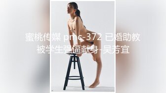 蜜桃传媒 pmc-372 已婚助教被学生强逼献身-吴芳宜