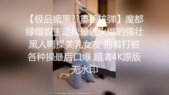 【极品媚黑??重磅核弹】魔都绿帽奴主动找最近火爆的强壮黑人鸭操美乳女友 抱着打桩各种操最后口爆 超清4K原版无水印