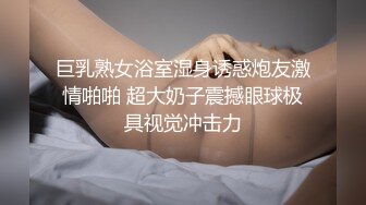 巨乳熟女浴室湿身诱惑炮友激情啪啪 超大奶子震撼眼球极具视觉冲击力