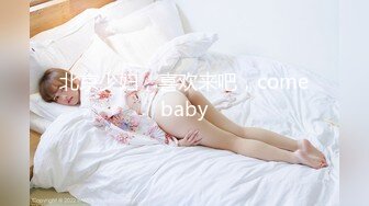 北京少妇，喜欢来吧，comebaby