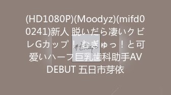 (HD1080P)(Moodyz)(mifd00241)新人 脱いだら凄いクビレGカップ！ むぎゅっ！と可爱いハーフ巨乳歯科助手AVDEBUT 五日市芽依