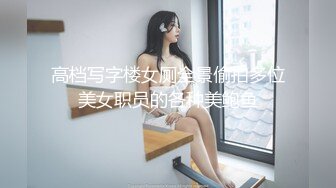 高档写字楼女厕全景偷拍多位美女职员的各种美鲍鱼