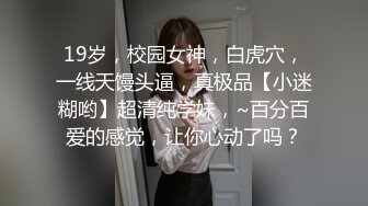 19岁，校园女神，白虎穴，一线天馒头逼，真极品【小迷糊哟】超清纯学妹，~百分百爱的感觉，让你心动了吗？