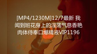 [MP4/1230M]12/7最新 我闻到班花身上的淫荡气息香艳肉体侍奉口爆精液VIP1196