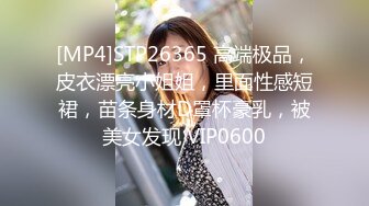 [MP4]STP26365 高端极品，皮衣漂亮小姐姐，里面性感短裙，苗条身材D罩杯豪乳，被美女发现 VIP0600