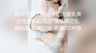 推特性爱大神重金约炮豪乳美女性爱私拍流出 淫荡群交乱操内射 前裹后操 高清720P原版无水印 (18)