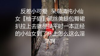 ✿反差小可爱✿呆萌清纯小仙女〖柚子猫〗黑丝美腿包臀裙扒拉上去就是操平时一本正经的小仙女到了床上怎么这么淫荡啊