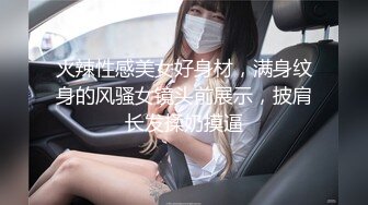 火辣性感美女好身材，满身纹身的风骚女镜头前展示，披肩长发揉奶摸逼