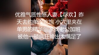 优雅气质性感人妻【尽欢】昨天去约单没吃饱 小穴里夹在单男的精华回家找老公加班 被他一顿疯狂输出太满足了