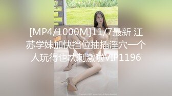 [MP4/1000M]11/7最新 江苏学妹加快挡位抽插淫穴一个人玩得也忒刺激啦VIP1196