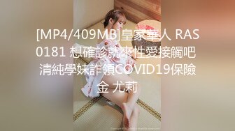 [MP4/409MB]皇家華人 RAS0181 想確診就來性愛接觸吧 清純學妹詐領COVID19保險金 尤莉