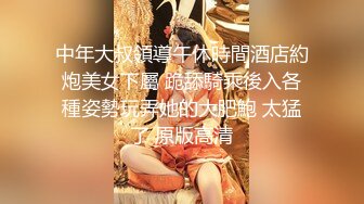 中年大叔領導午休時間酒店約炮美女下屬 跪舔騎乘後入各種姿勢玩弄她的大肥鮑 太猛了 原版高清