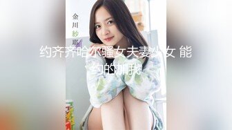 约齐齐哈尔骚女夫妻少女 能约的加我