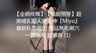 【全網推薦】【高能預警】超美哺乳期人妻女神『Miyo』最新私拍流出 極品無毛嫩穴一覽無余 超爆爽 (1)