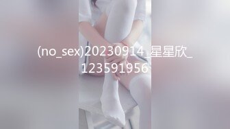 (no_sex)20230914_星星欣_123591956