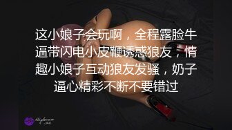 这小娘子会玩啊，全程露脸牛逼带闪电小皮鞭诱惑狼友，情趣小娘子互动狼友发骚，奶子逼心精彩不断不要错过