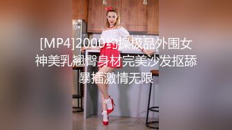 [MP4]2000约操极品外围女神美乳翘臀身材完美沙发抠舔暴插激情无限