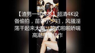 【渣男一号探花】超清4K设备偷拍，苗条小少妇，风骚淫荡干起来太爽，花式啪啪娇喘高潮撸管佳作