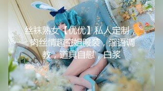 丝袜熟女【优优】私人定制， 肉丝情趣空姐服装，淫语调教，道具自慰，白浆