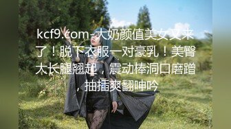 kcf9.com-大奶颜值美女又来了！脱下衣服一对豪乳！美臀大长腿翘起，震动棒洞口磨蹭，抽插爽翻呻吟