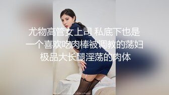 尤物高管女上司 私底下也是一个喜欢吃肉棒被调教的荡妇 极品大长腿淫荡的肉体